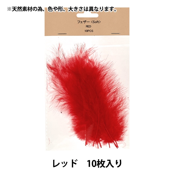 手芸材 手芸材料 『フェザー ソフトタイプ 10pcs レッド HY071165』 手芸,材料