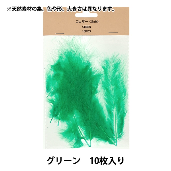 手芸材料 『フェザー ソフトタイプ 10pcs グリーン HY071165』 手芸