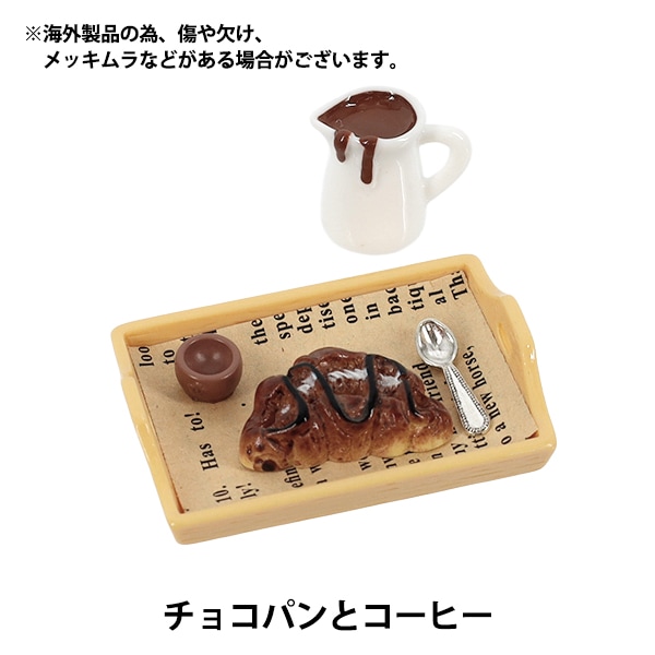 ミニチュアクラフト 『推しスタイルコレクション チョコパンとコーヒー