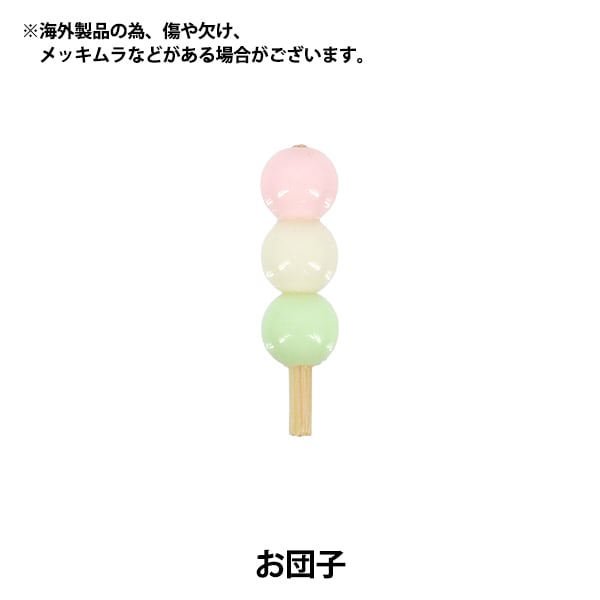 【おまとめ購入】さあゆうしんはるたん商品 ミニチュアクラフト 『推しスタイルコレクション お団子 YOSK-59