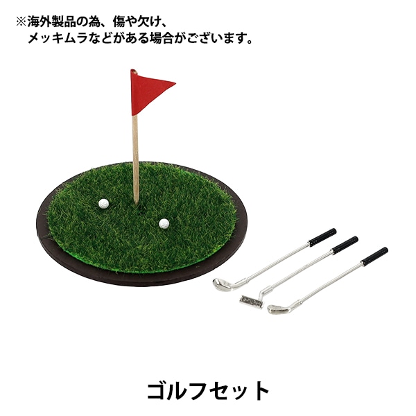 ミニチュアクラフト 『推しスタイルコレクション ゴルフセット YOSK-67