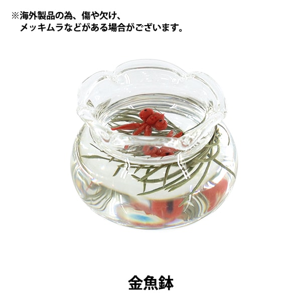 ミニチュアクラフト 『推しスタイルコレクション 金魚鉢 YOSK-68