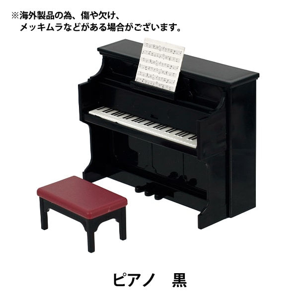 ミニチュアクラフト 『推しスタイルコレクション ピアノ 黒 YOSK-79