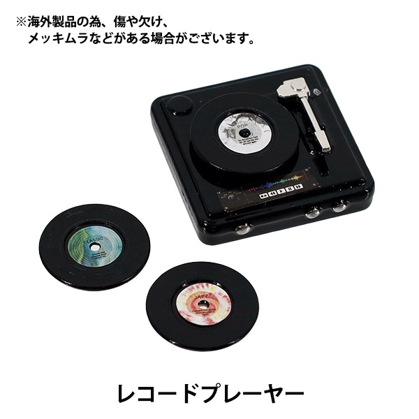 ミニチュアクラフト 『推しスタイルコレクション レコードプレイヤー