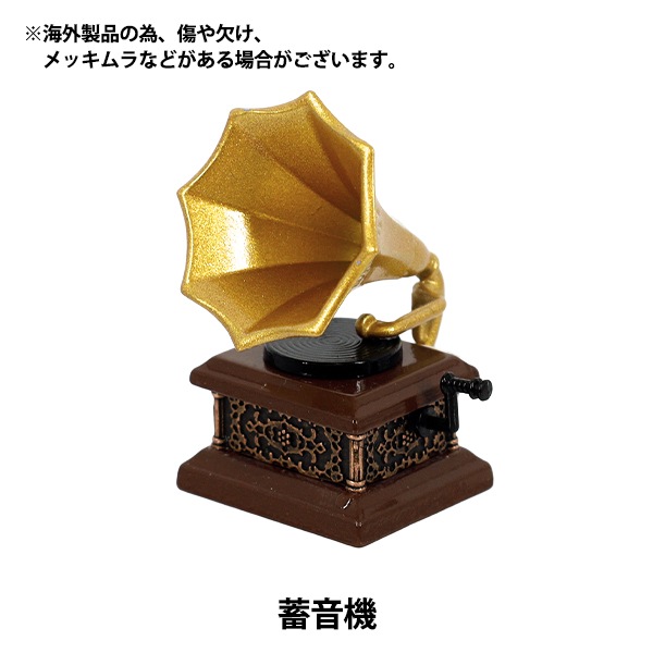 ミニチュアクラフト 『推しスタイルコレクション 蓄音機 YOSK-84