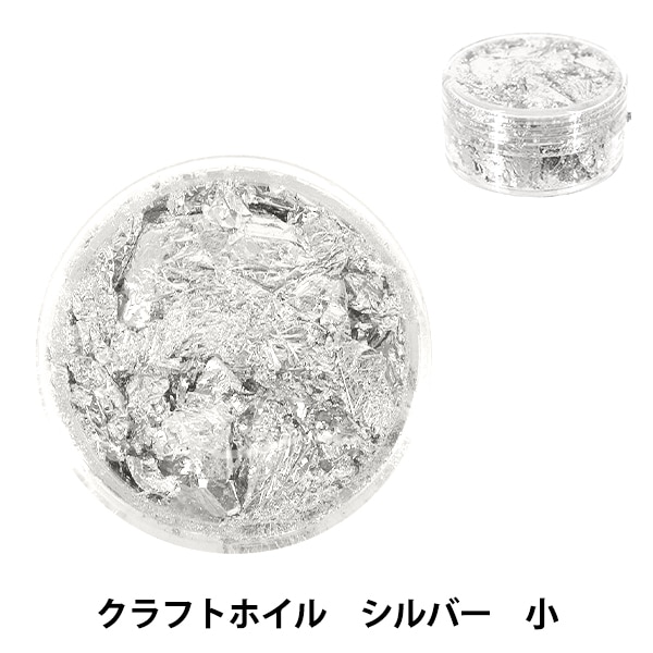 レジン材料 『クラフトホイルフレーク シルバー 小 YZ-AR-H4』 ビーズ