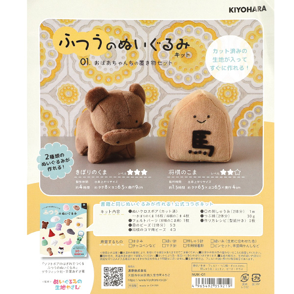 手芸キット 『ふつうのぬいぐるみキット おばあちゃんちの置き物セット
