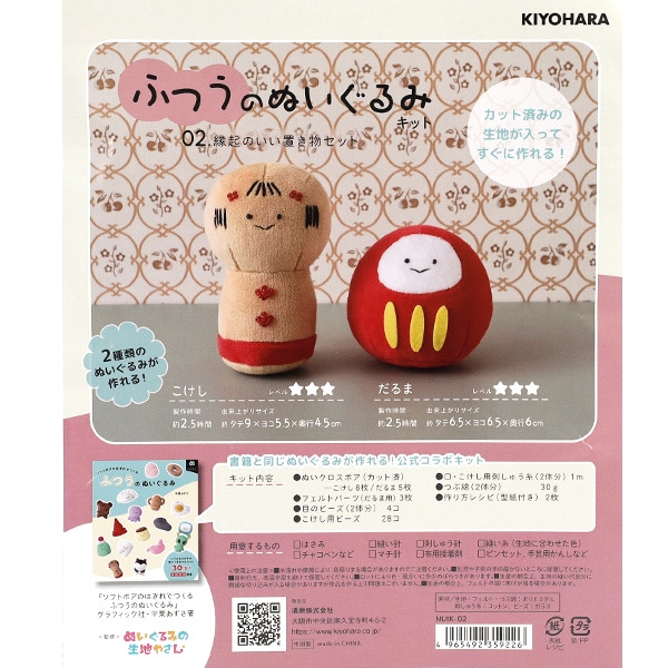 手芸キット 『ふつうのぬいぐるみキット 縁起のいい置物セット NUIK-02