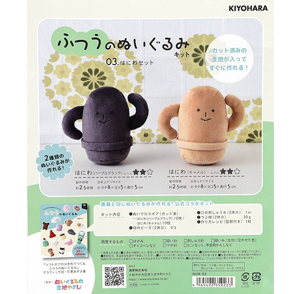 手芸キット 『ふつうのぬいぐるみキット はにわセット NUIK-03