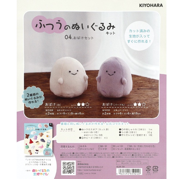 ●専用●　ぬいぐるみ用特殊サイズセット 手芸キット 『ふつうのぬいぐるみキット おばけセット NUIK-04