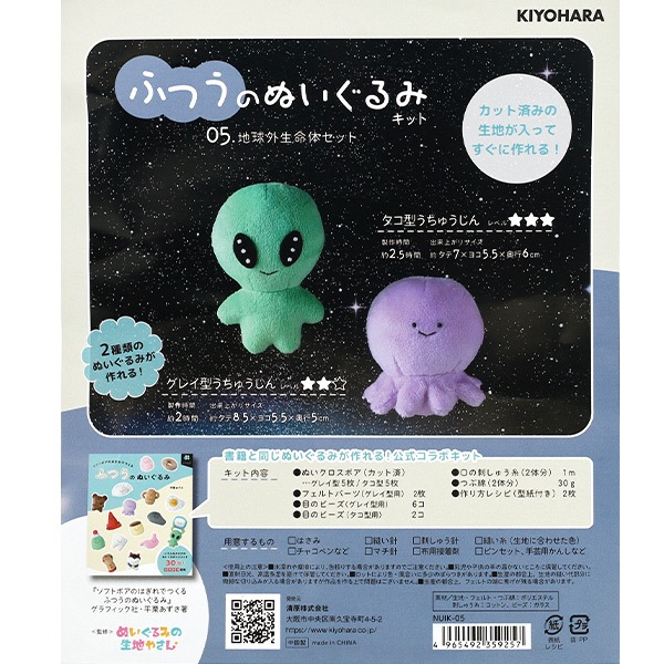 手芸キット 『ふつうのぬいぐるみキット 地球外生命体セット NUIK-05