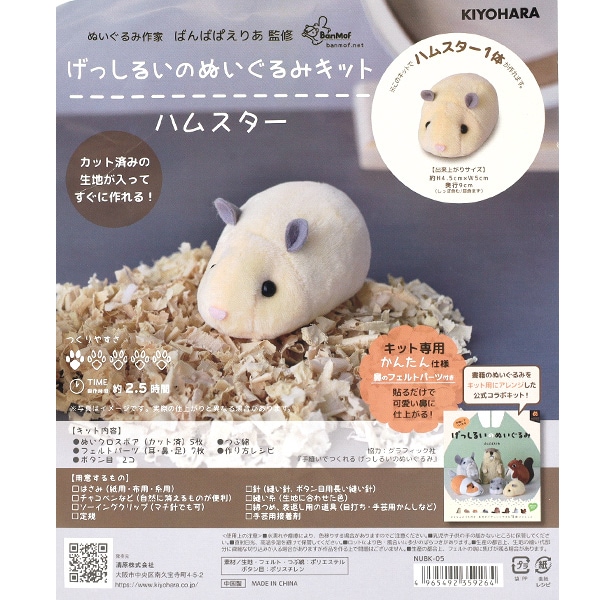 手芸キット 『げっしるいのぬいぐるみキット ハムスター NUBK-05