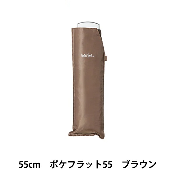 傘 『雨傘折 ポケフラット55 ブラウン U355-1144BR1-』 生活雑貨,傘