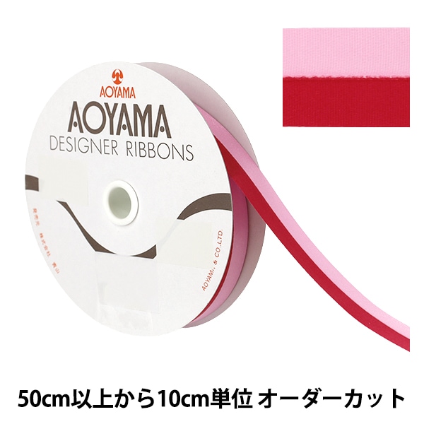 数量5から】 リボン 『ルクプル 幅約22mm 26番色 417』 AOYAMARIBBON