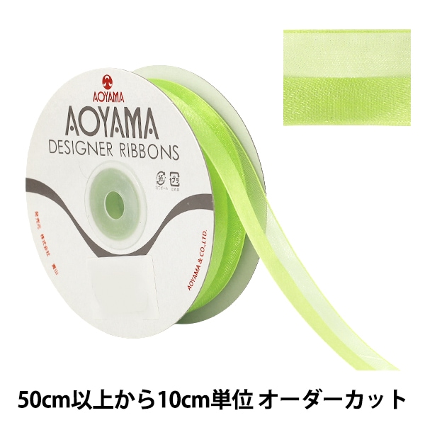 数量5から】 リボン 『レディアス 幅約22mm 5番色 9773』 AOYAMARIBBON