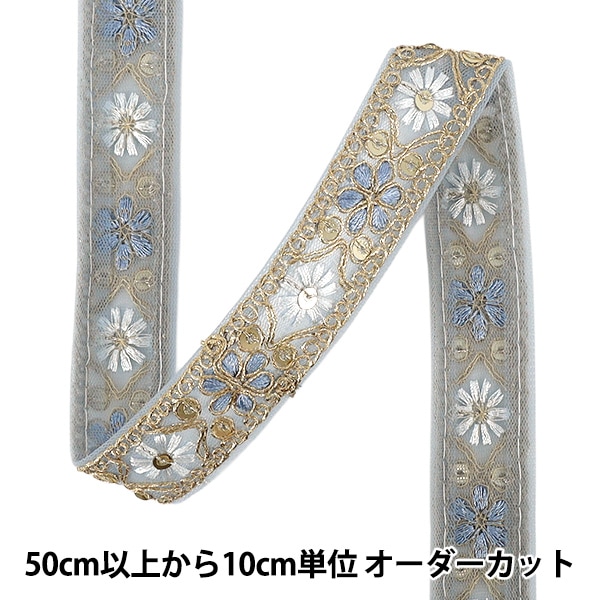 数量5から】 手芸ブレード 『2025インド刺繍ブレード 約2.5cm幅 ブルー