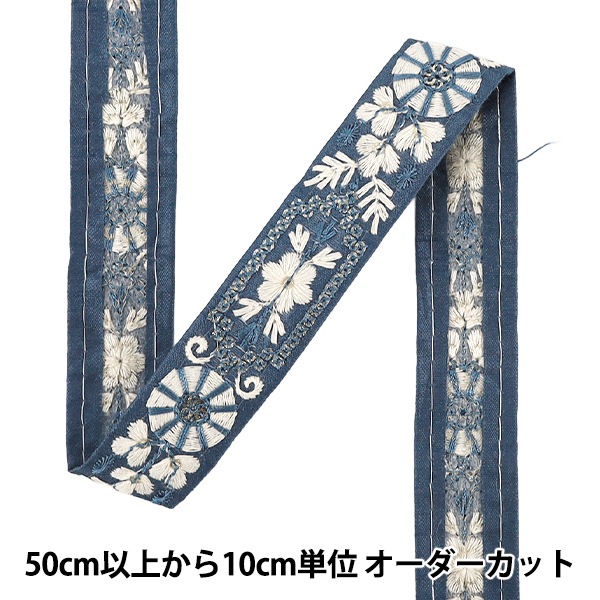 T51 限定モデル　直刺繍　東京支店型付　セット割可2 数量5から】 手芸ブレード 『2025インド刺繍ブレード 約2.5cm幅 ブルー