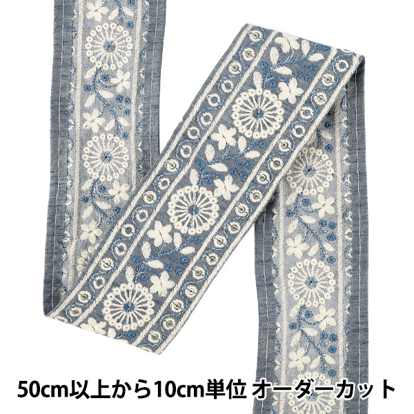 T51 限定モデル　直刺繍　東京支店型付　セット割可2 数量5から】 手芸ブレード 『2025インド刺繍ブレード 約6cm幅 ブルー M