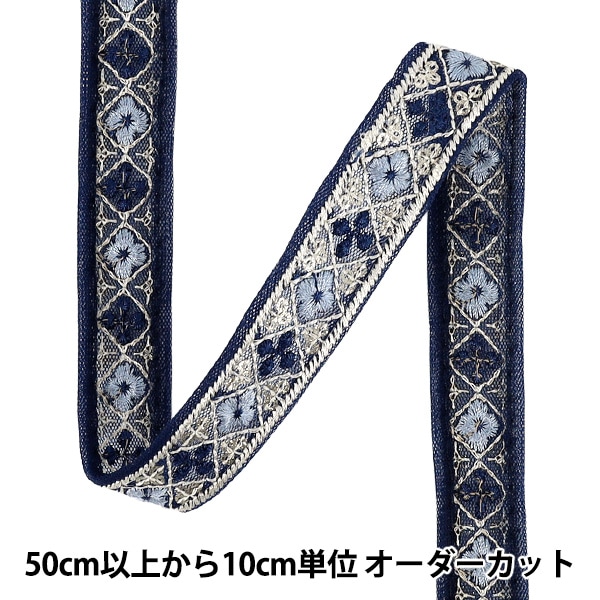 数量5から】 手芸ブレード 『2025インド刺繍ブレード 約2cm幅 ネイビー