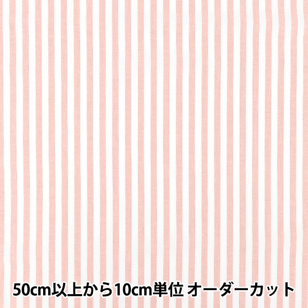 数量5から】 生地 『先染ストライプ ピンク 25STL-PK』 生地,柄から