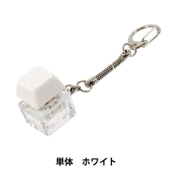 キーホルダー　キーケース　キーリング　ホワイト 玩具 『キーキャップキーリング 単体 ホワイト KKR-WH』 生活雑貨,玩具