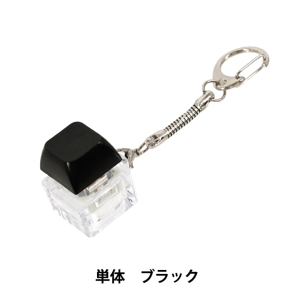 玩具 『キーキャップキーリング 単体 ブラック KKR-BK』 生活雑貨,玩具