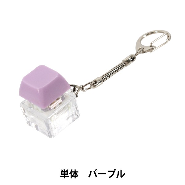 玩具 『キーキャップキーリング 単体 パープル KKR-PP』 生活雑貨,玩具