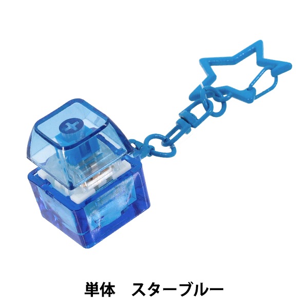 玩具 『キーキャップキーリング 単体 スターブルー KKR-C-BL』 生活