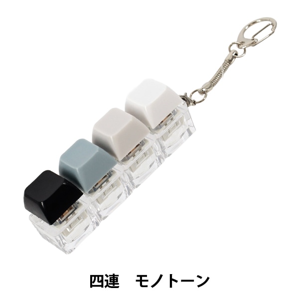玩具 『キーキャップキーリング 四連 モノトーン KKR-4-BKG』 生活雑貨