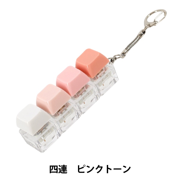 玩具 『キーキャップキーリング 四連 ピンクトーン KKR-4-RDG』 生活