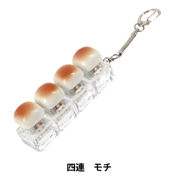 玩具 『キーキャップキーリング 四連 モチ KKR-4D-WBR』 生活雑貨,玩具