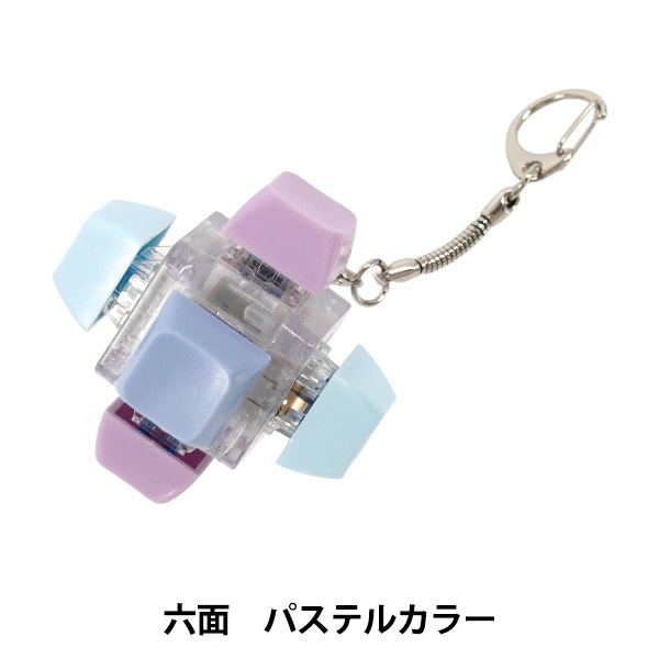 玩具 『キーキャップキーリング 六面 パステルカラー KKR-6-CLF2