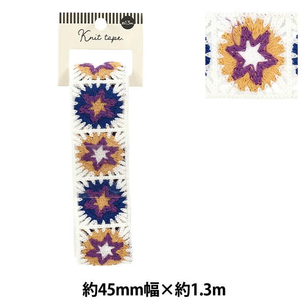 手芸テープ 『ニットテープ 2026 幅4.5cm×長さ1.3m YR-KT261-16』 手芸
