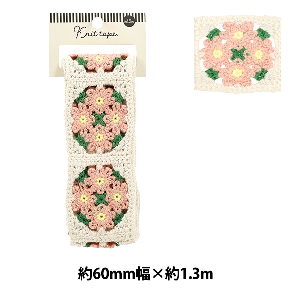 手芸テープ 『ニットテープ 2026 幅6cm×長さ1.3m YR-KT261-19』 手芸