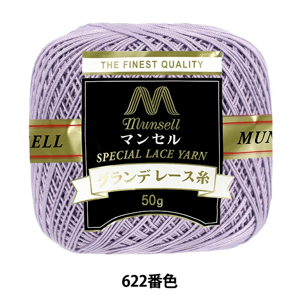 色糸Vintageフィレレース　生成り　円形　フリークロス レース糸 『マンセルグランデレース糸 #20 50g 622番色』 munsell