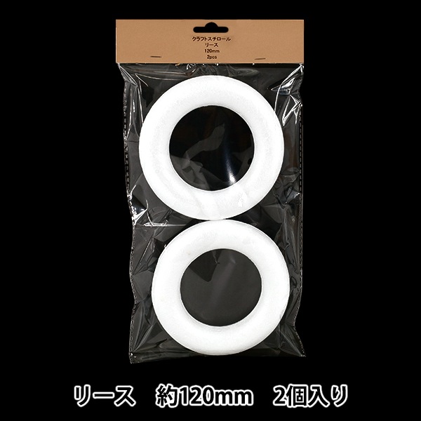 発泡スチロール 素材 『クラフトスチロール リース 約120mm 2個入り NP