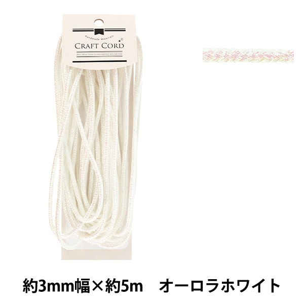 手芸ひも 『メタリック調コード 幅約3mm×5m オーロラホワイト MTC-003