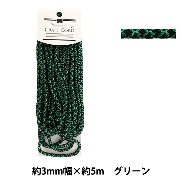 手芸ひも 『エレガントコード 幅約3mm×5m グリーン ETC-007』 服飾