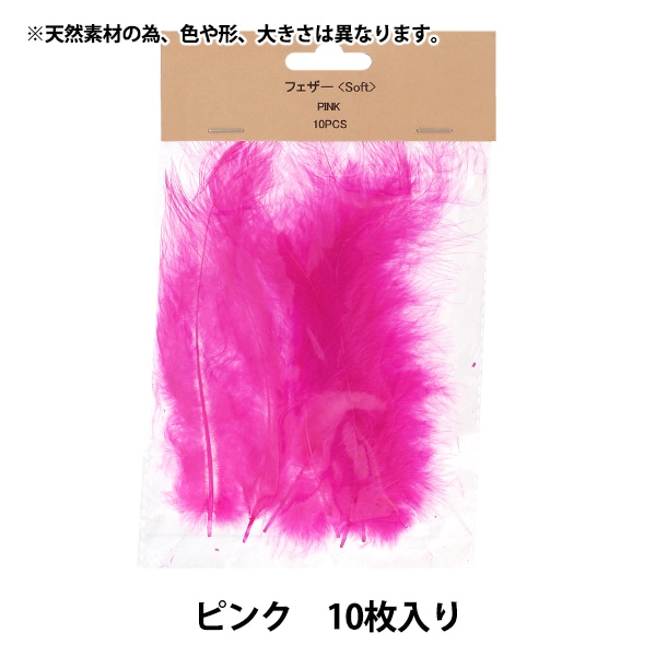 手芸材料 『フェザー ソフトタイプ 10pcs ピンク HY071165』 手芸,材料