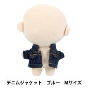 ぬいぐるみ衣装 『mpa select デニムジャケット Mサイズ ライトブルー