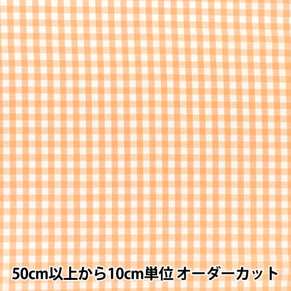 数量5から】 生地 『先染ギンガムチェック オレンジ 25GINL-OR』 生地