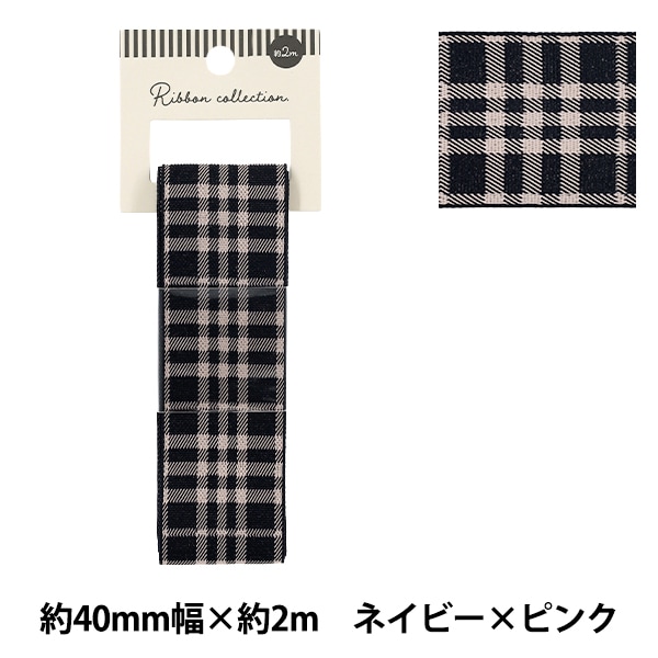 リボンご確認ページ リボン 『チェックリボン 2026 約幅40mm×長さ2m ネイビー×ピンク