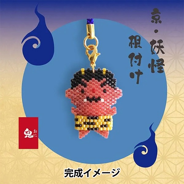 ビーズキット 『京・妖怪根付け 鬼 PB-390』 HOBBIX 京都・西陣