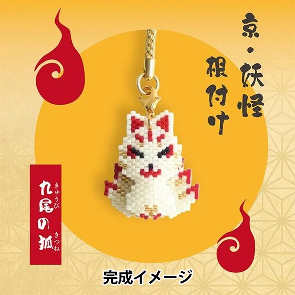 ビーズキット 『京・妖怪根付け 九尾の狐 PB-391』 HOBBIX 京都・西陣