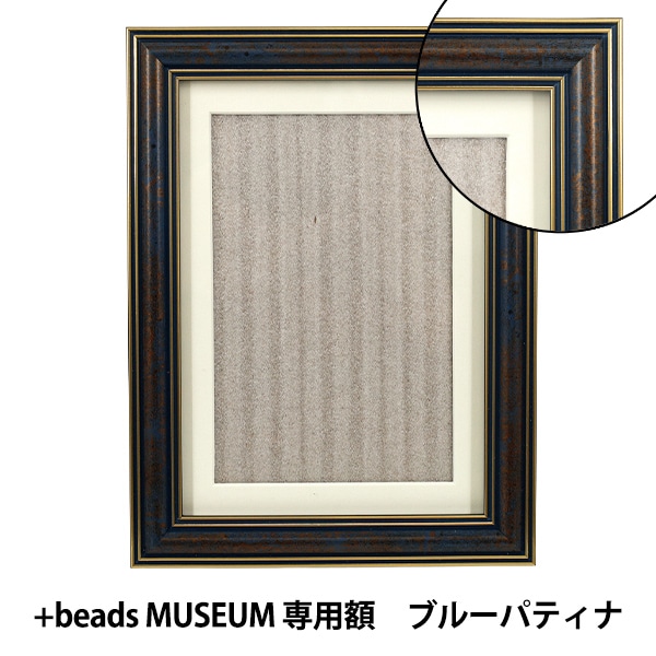 ビーズ額 『+beads MUSEUM 専用額 ブルーパティナ R50165』 MIYUKI