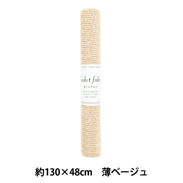 生地 『バスケットファブリック カットクロス 約130×48cm 薄ベージュ