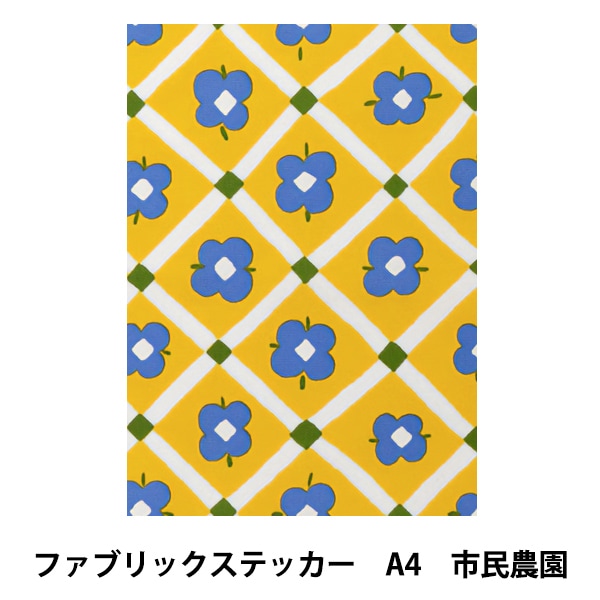 生地 『kippis ファブリックステッカー カットクロス(A4) 市民農園