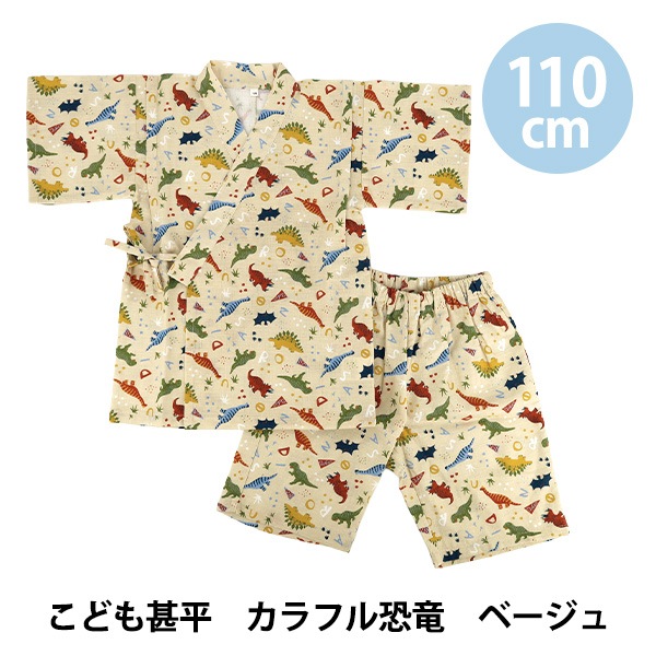 こども服 『こども甚平 カラフル恐竜 110cm KJ26-DIN-110』 生活雑貨