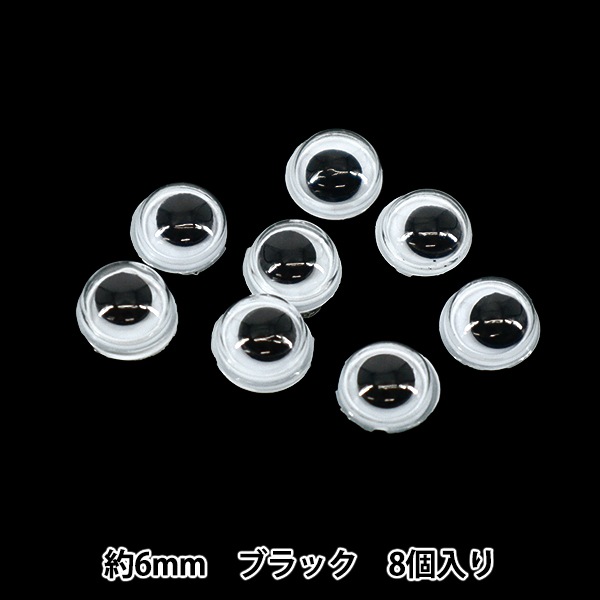 手芸パーツ 『動眼 貼り付けタイプ 6mm 8個入り 黒 B1-CH(a03) 25