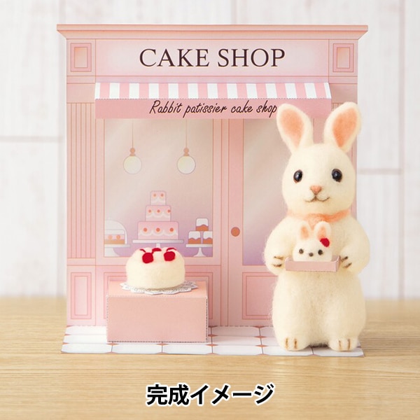 羊毛フェルトキット 『かわいいどうぶつのお店屋さん うさぎパティシエ